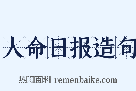 人命日报造句是什么意思的图片